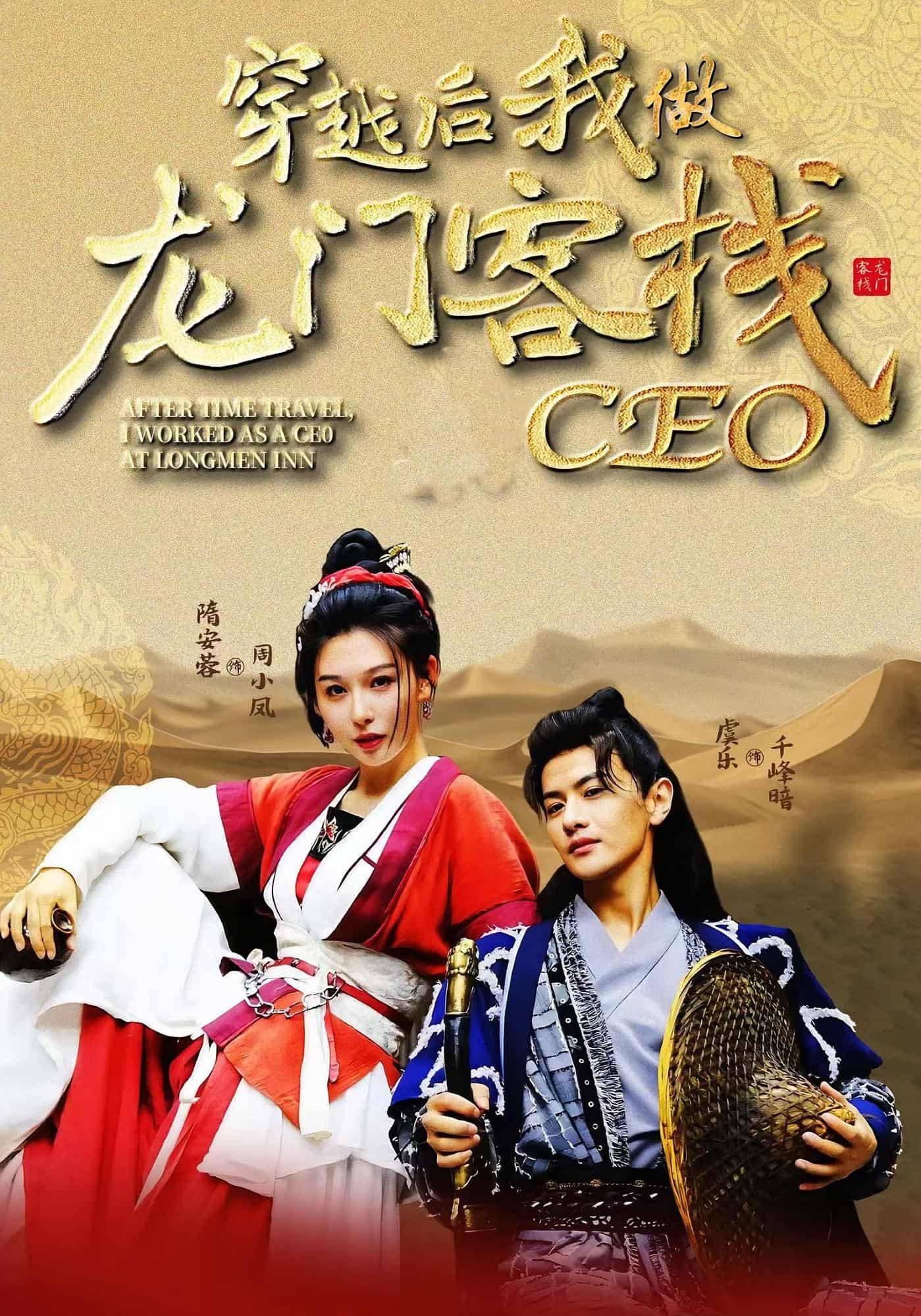 穿越后我做龙门客栈CEO封面图