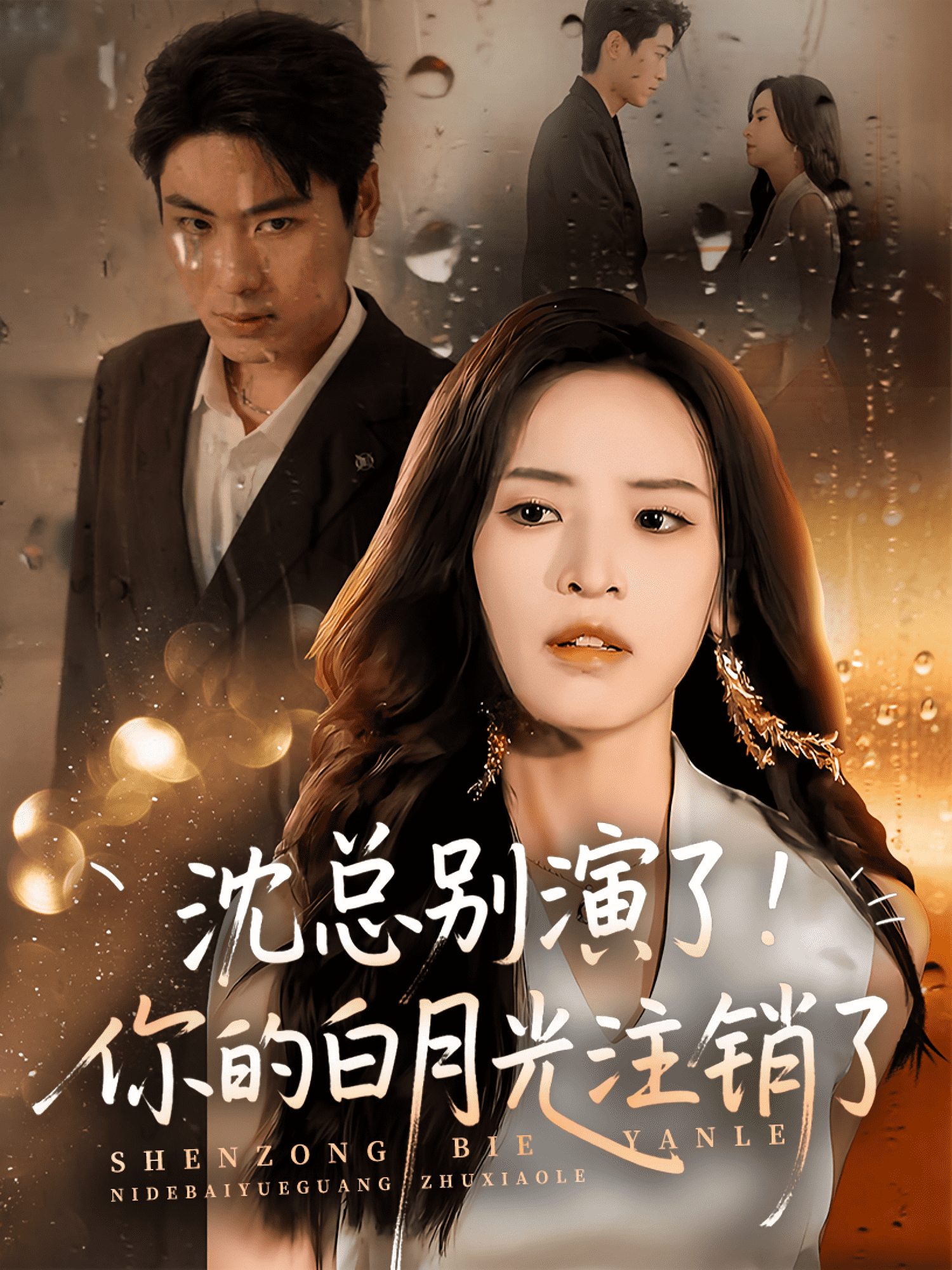 沈总别演了你的白月光注销了封面图