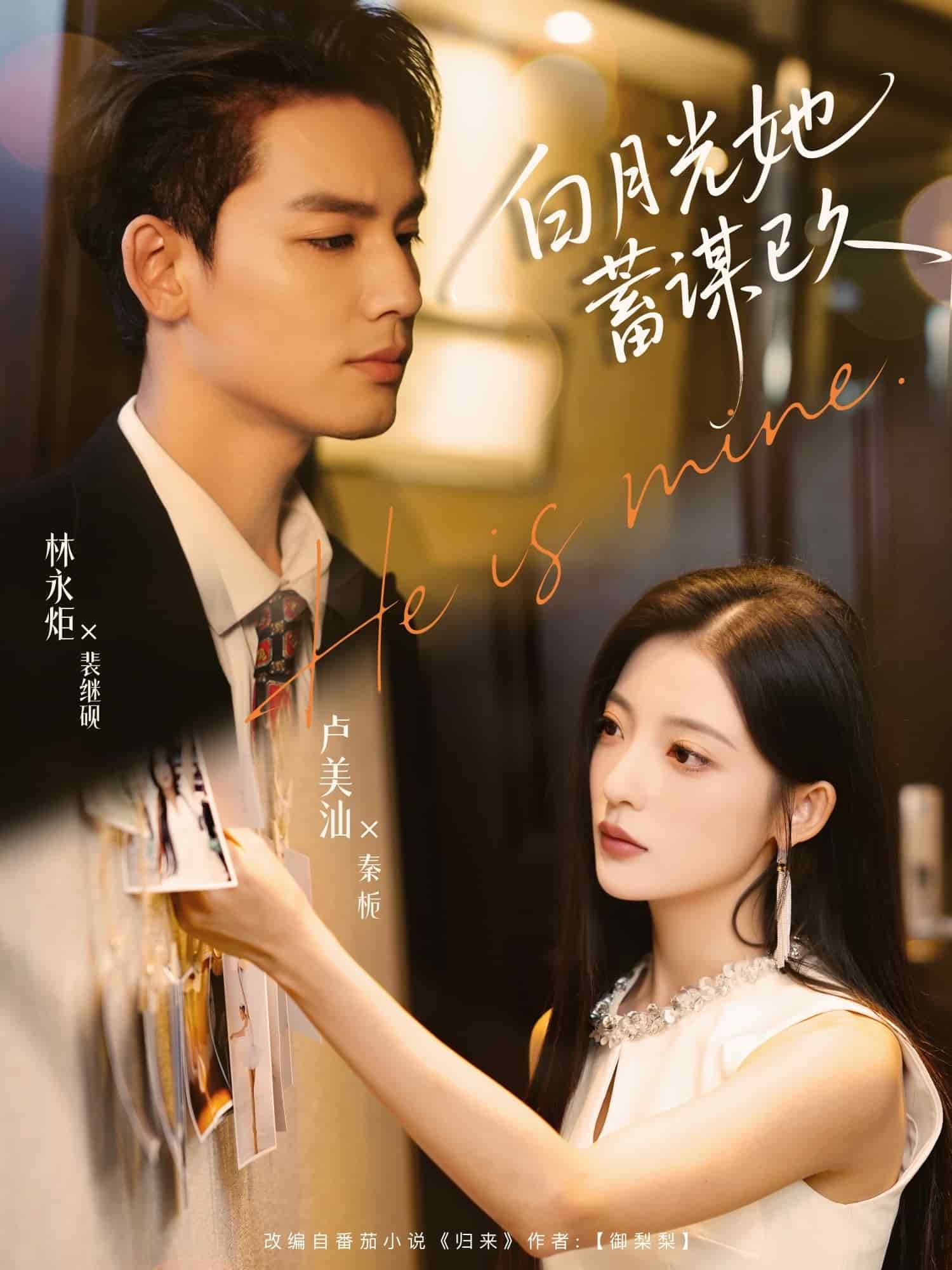 白月光她蓄谋已久封面图