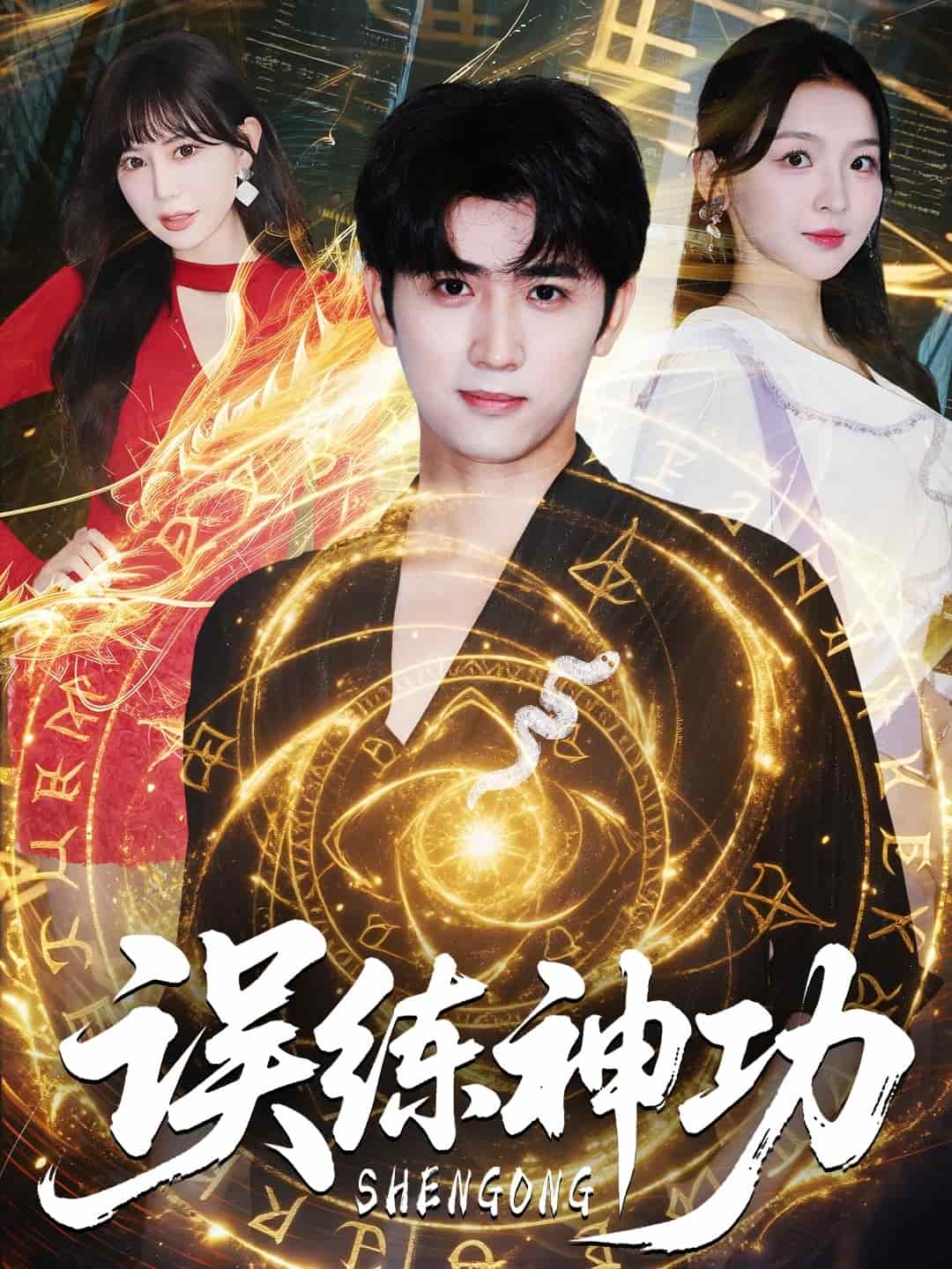 逃婚后我练成瞎编的神功封面图