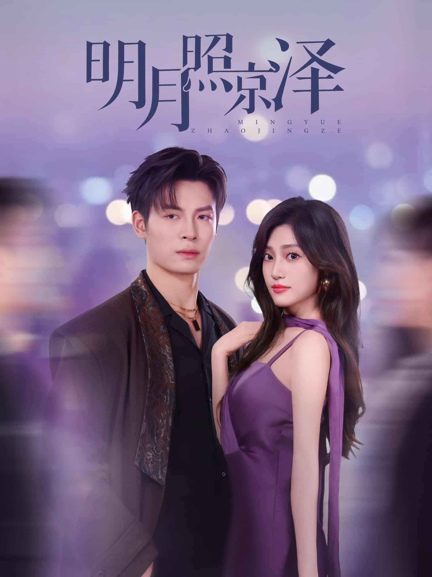 明月照京泽封面图