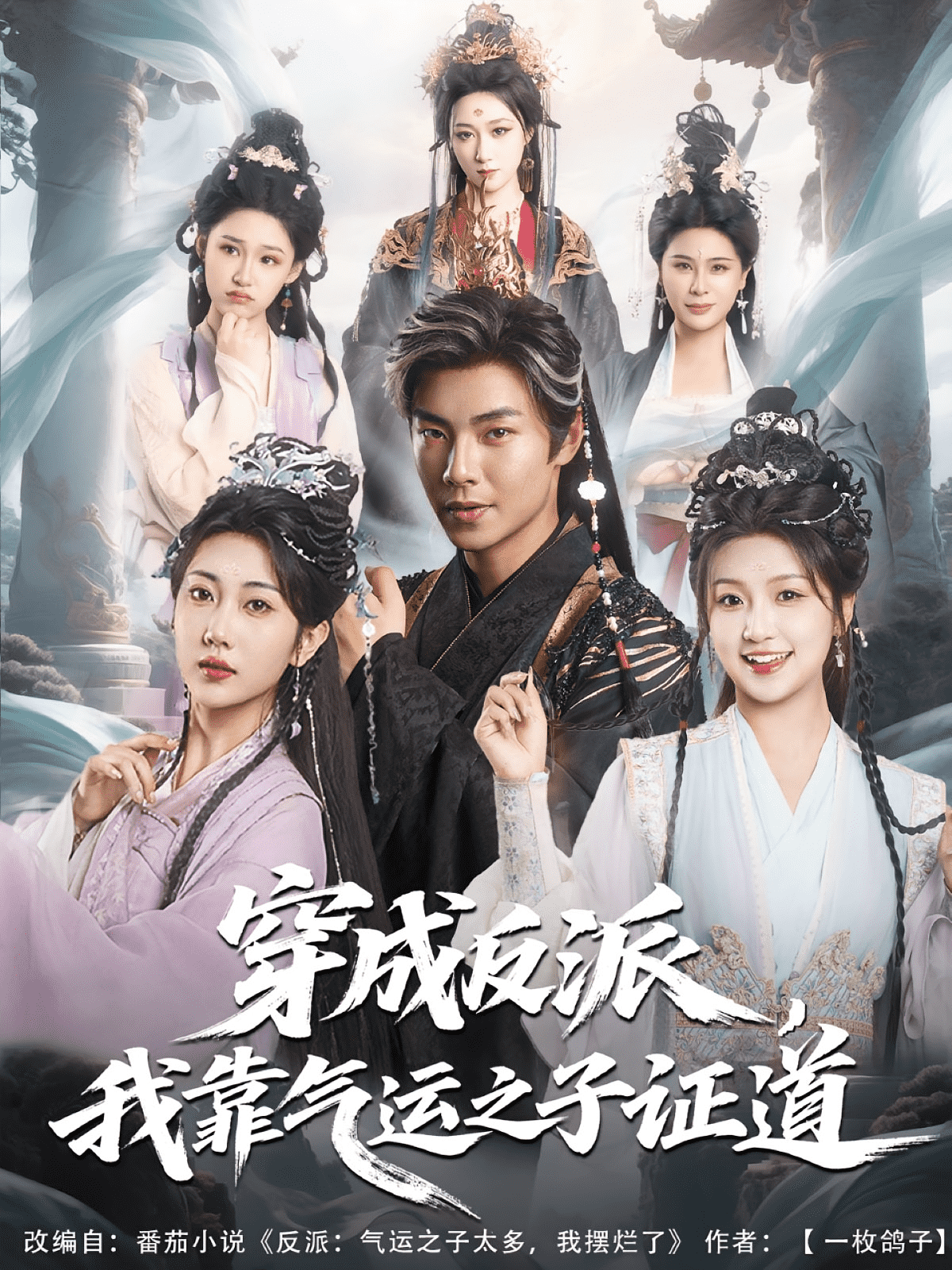 穿成反派我靠气运之子证道封面图