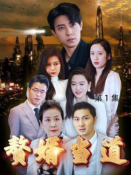 赘婿当道封面图