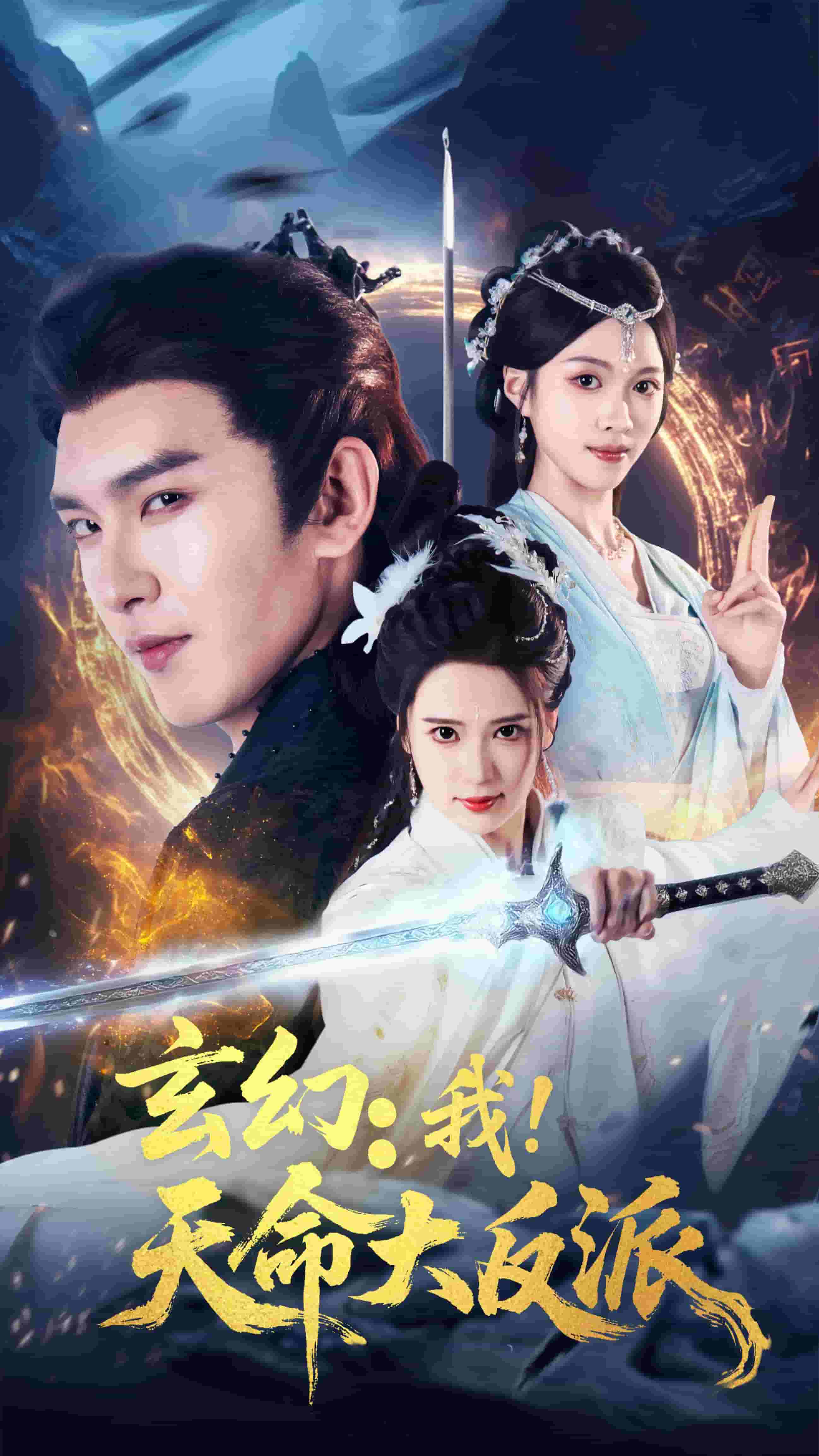 玄幻我天命大反派封面图