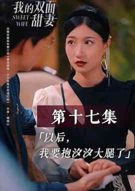 我的双面甜妻封面图