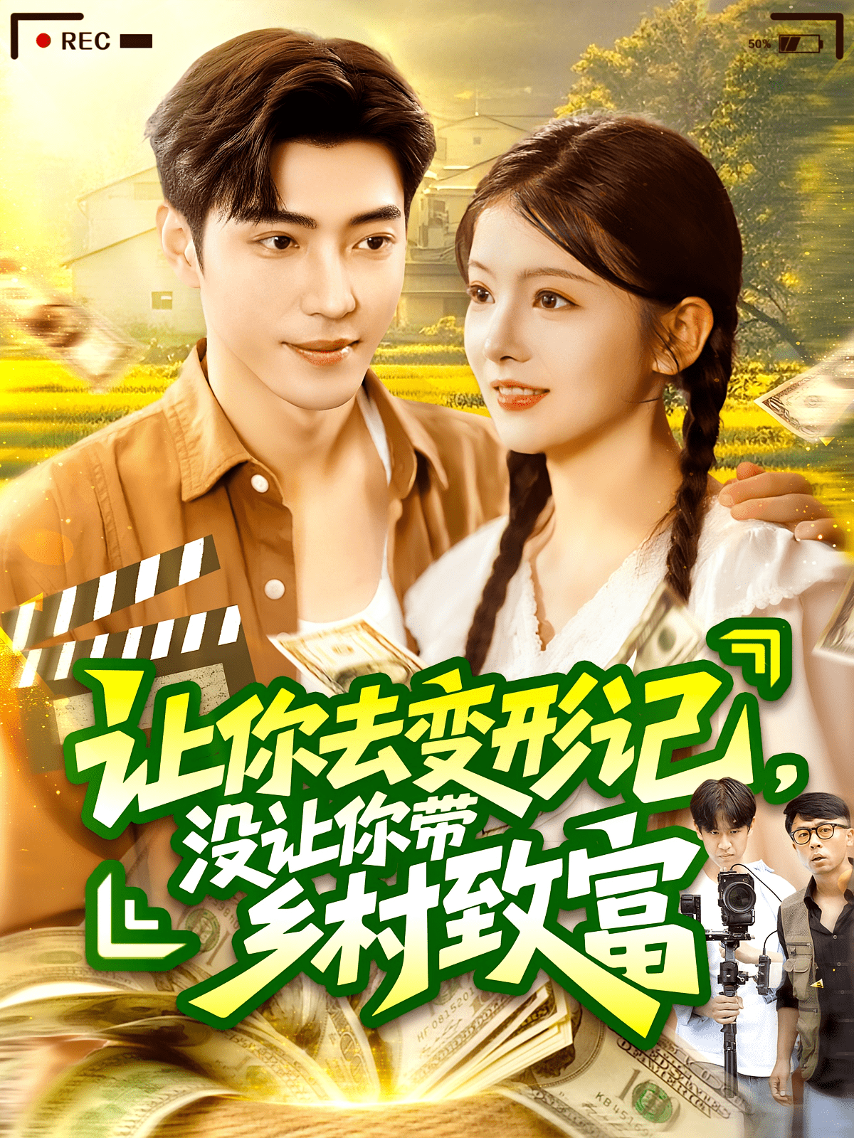 让你去变形记没让你带乡村致富封面图