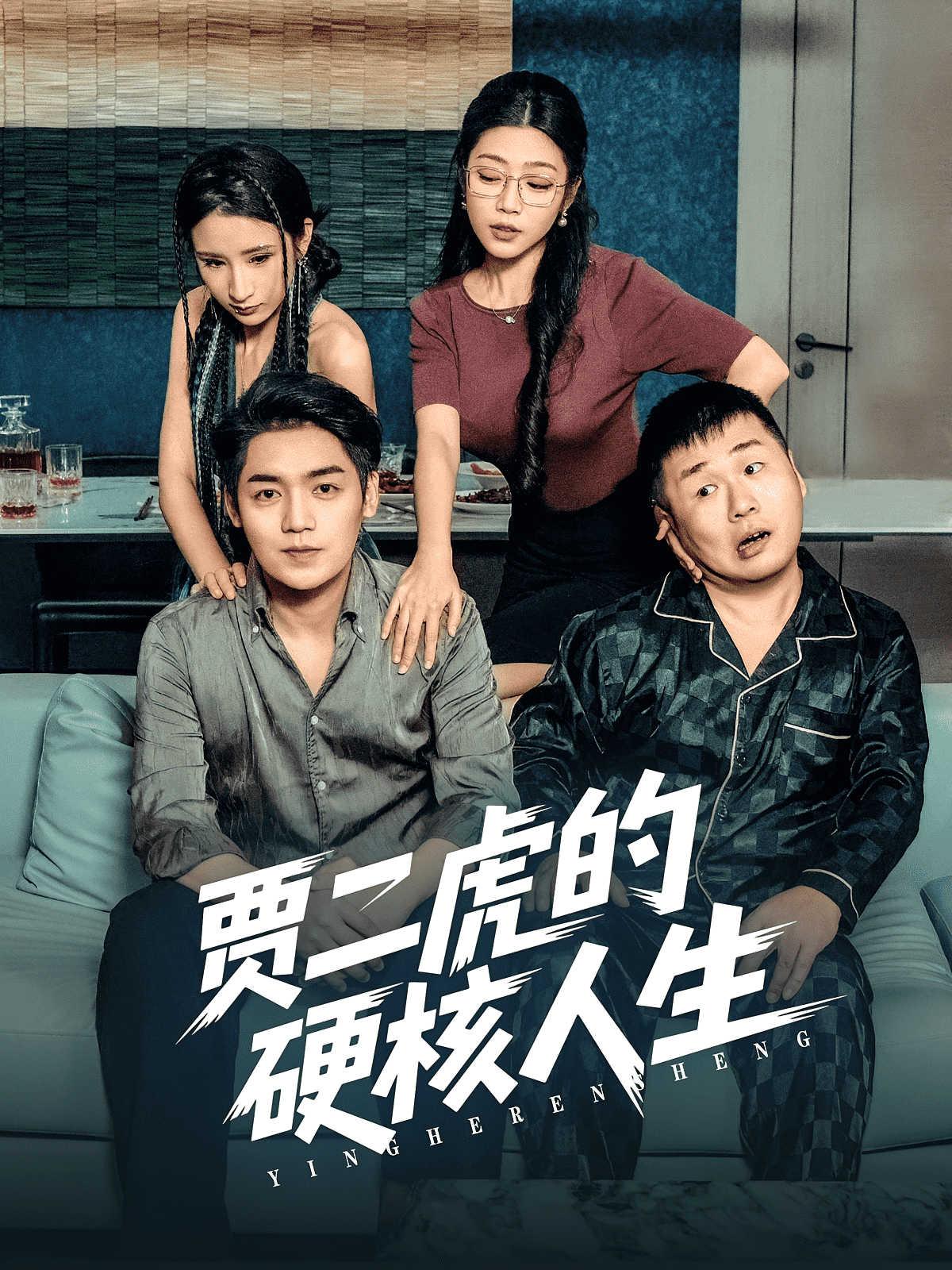 贾二虎的硬核人生封面图