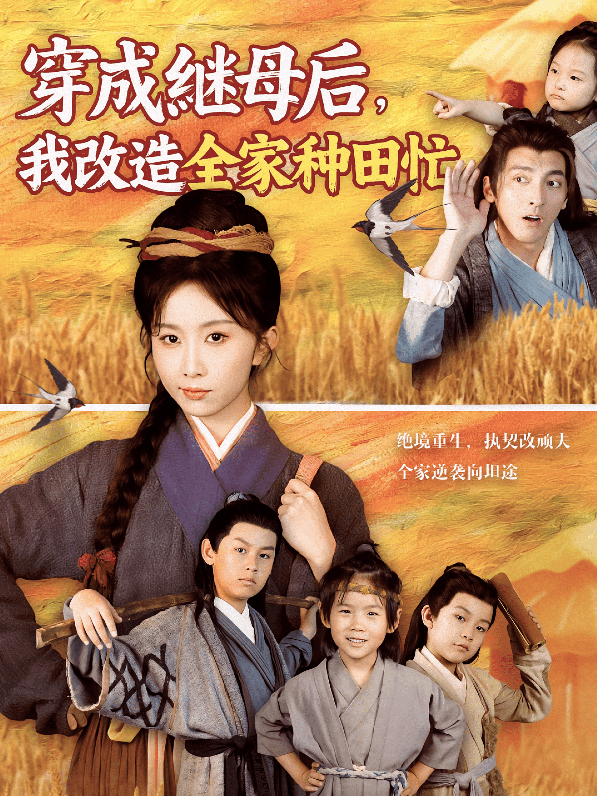 穿成继母后我改造全家种田忙封面图
