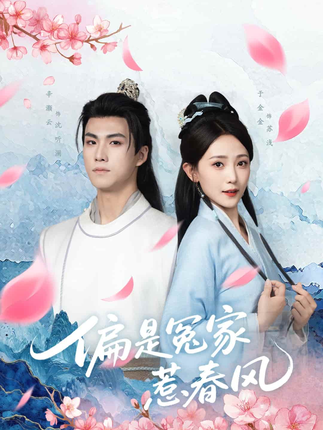 偏是冤家惹春风封面图