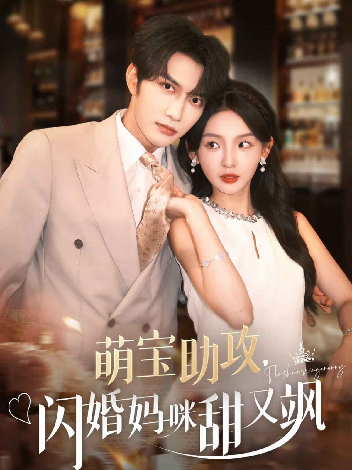 萌宝助攻，闪婚妈咪甜又飒封面图