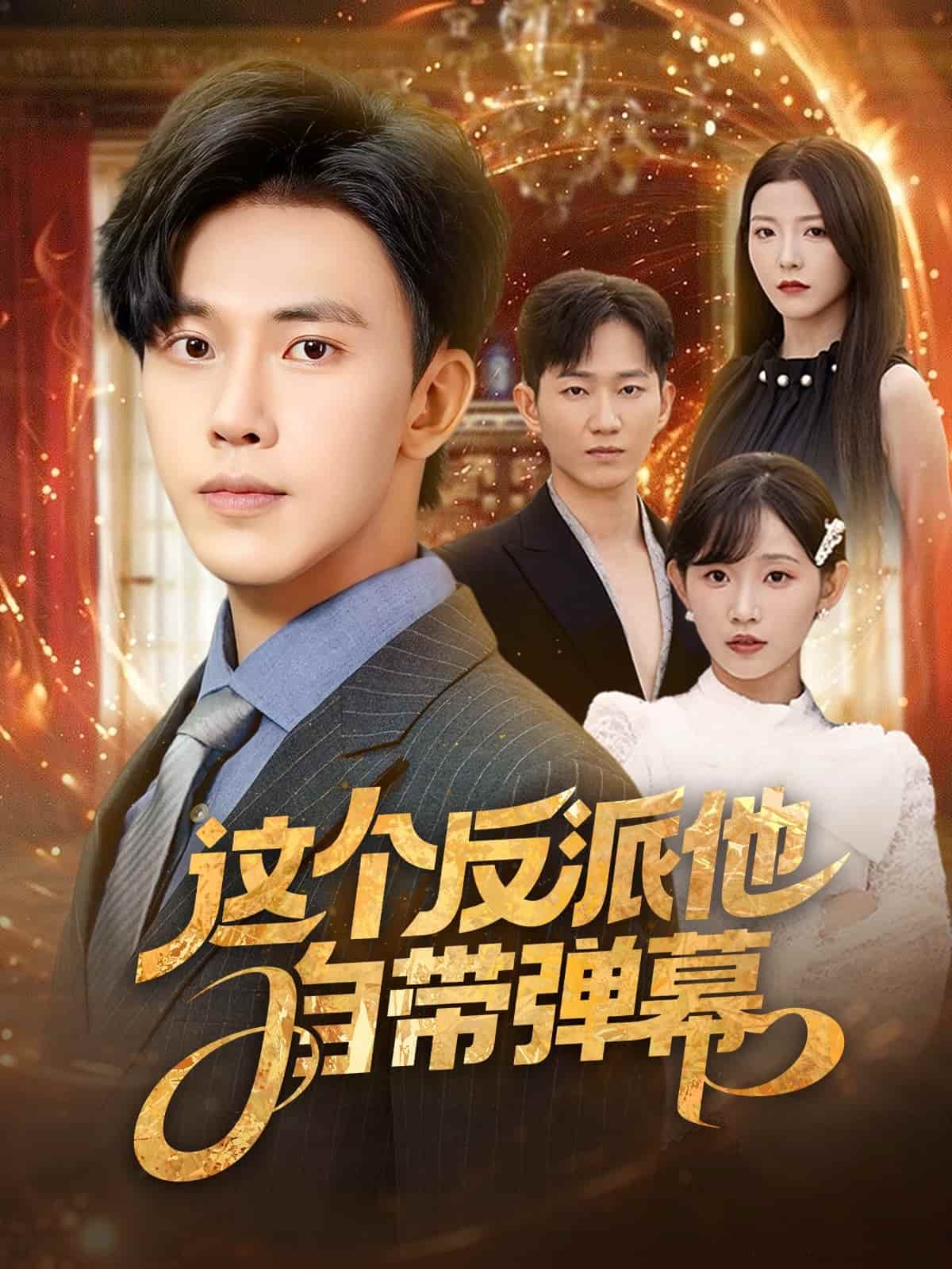 这个反派他自带弹幕封面图