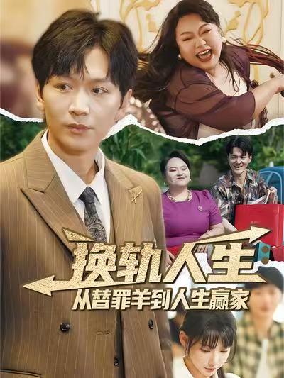 换轨人生从替罪羊到人生赢家封面图