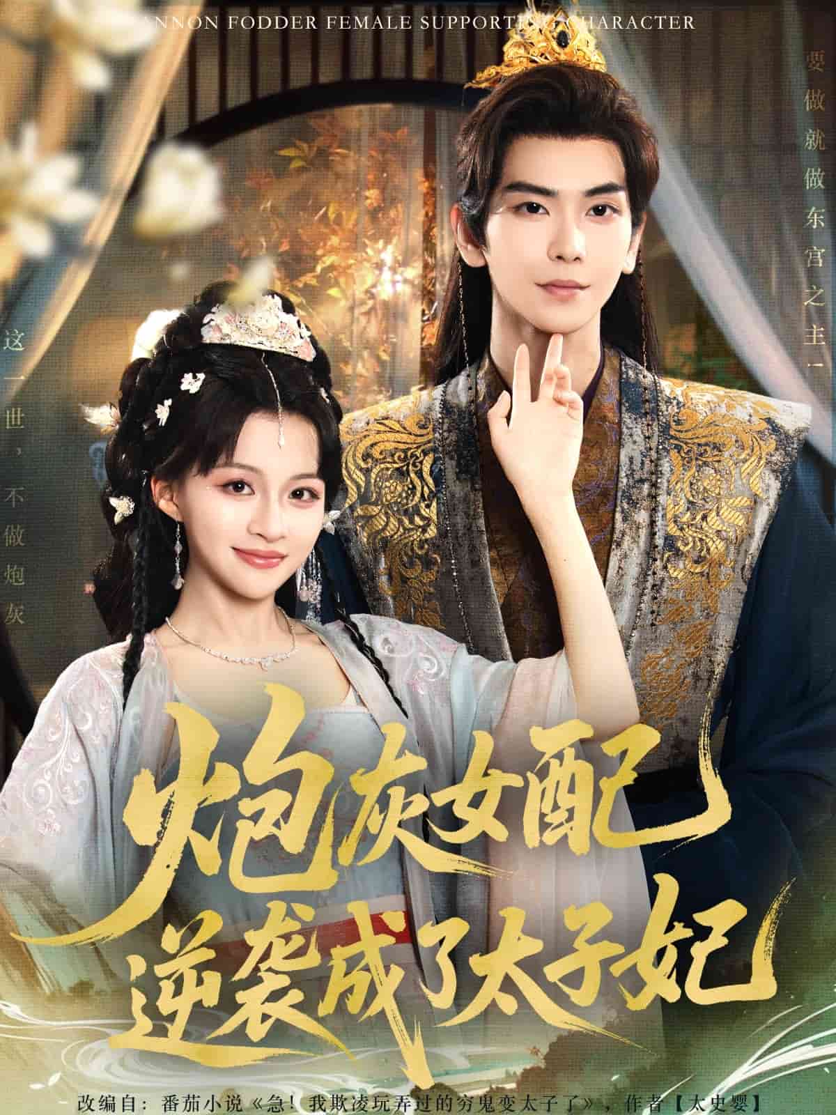 炮灰女配逆袭成了太子妃封面图