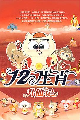 十二生肖2009封面图