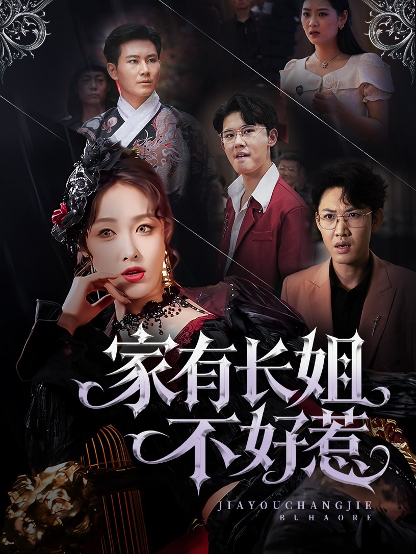 长姐归来！尔等皆是臣封面图