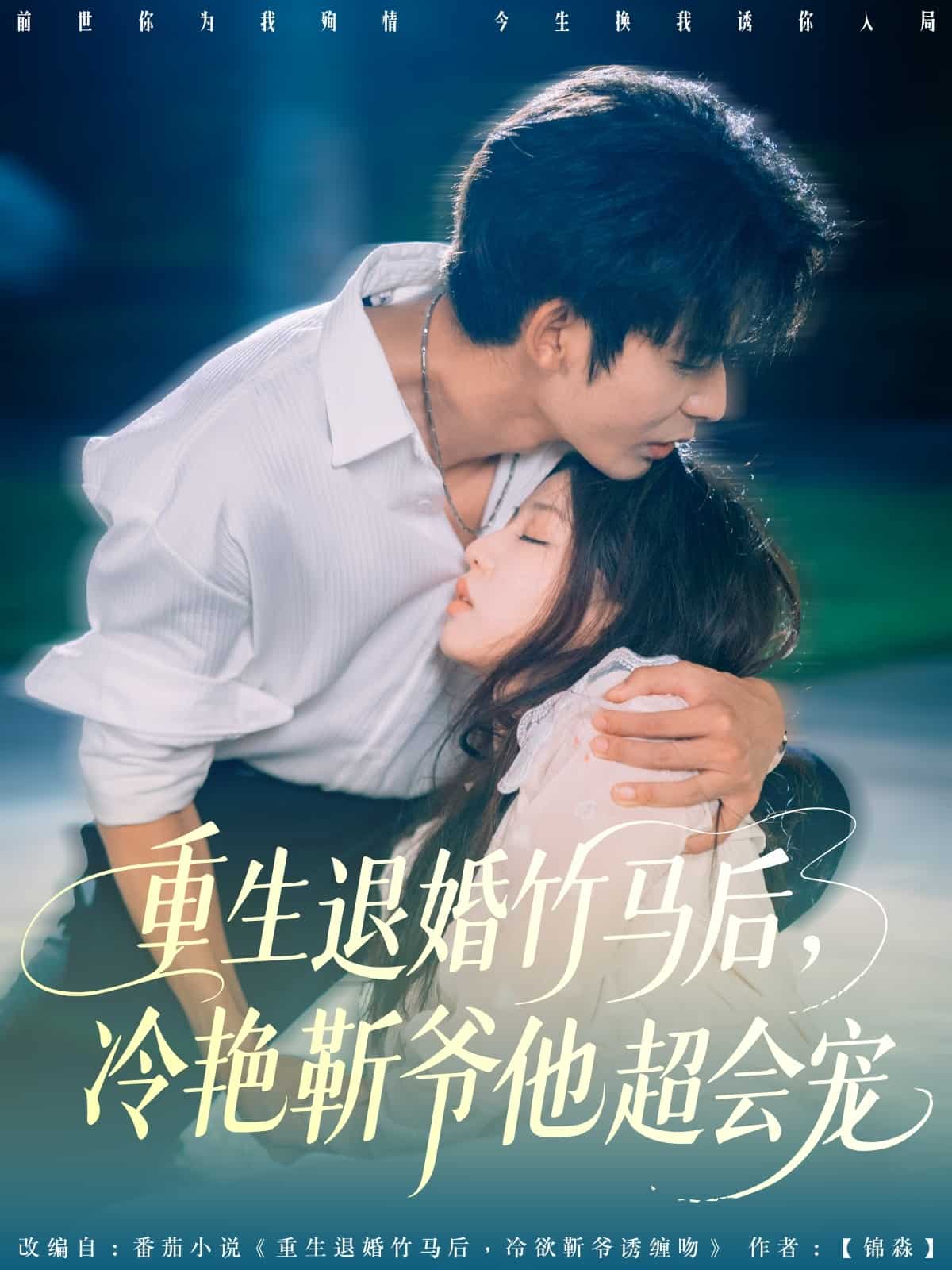 重生退婚竹马后冷艳靳爷他超会宠封面图