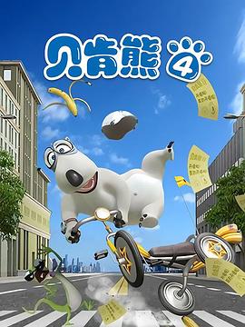 贝肯熊第四季封面图