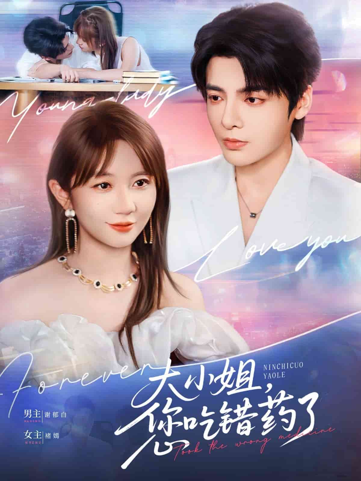 大小姐，您吃错药了封面图