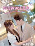 兜兜转转还是你封面图