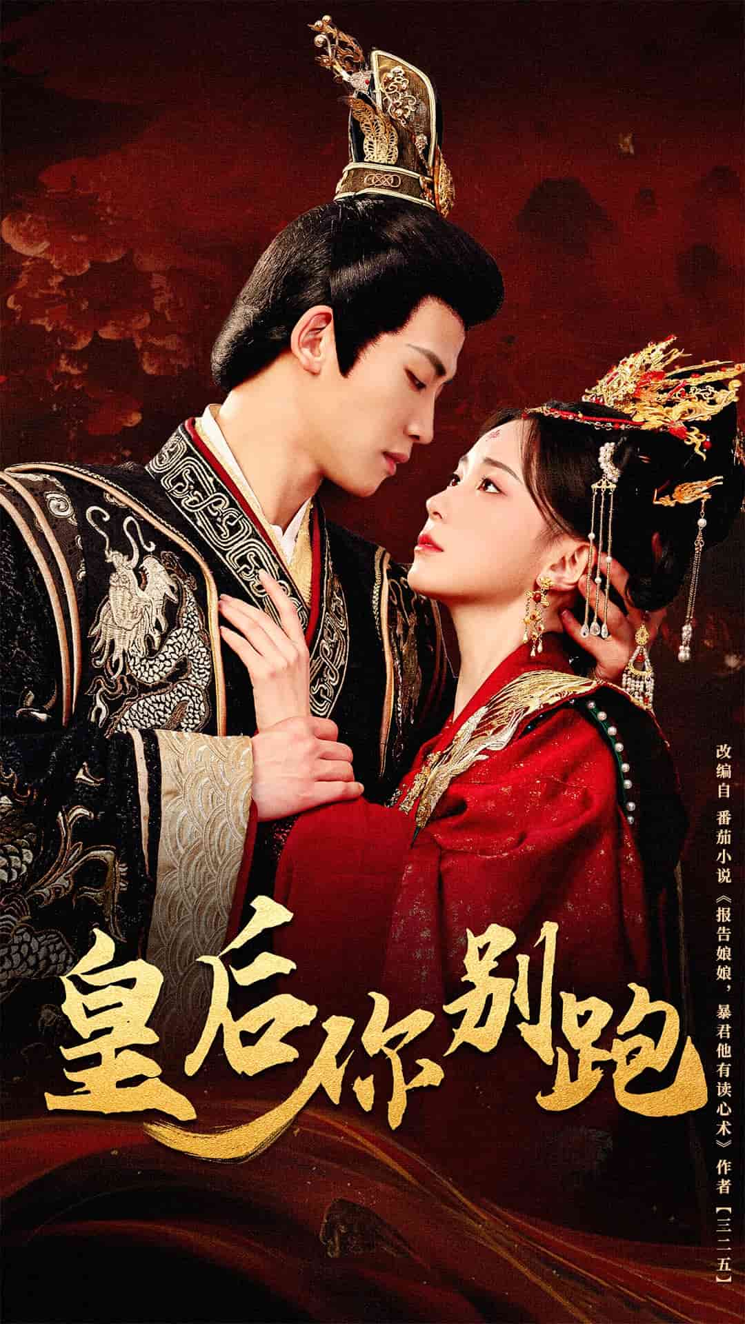 皇后你别跑封面图