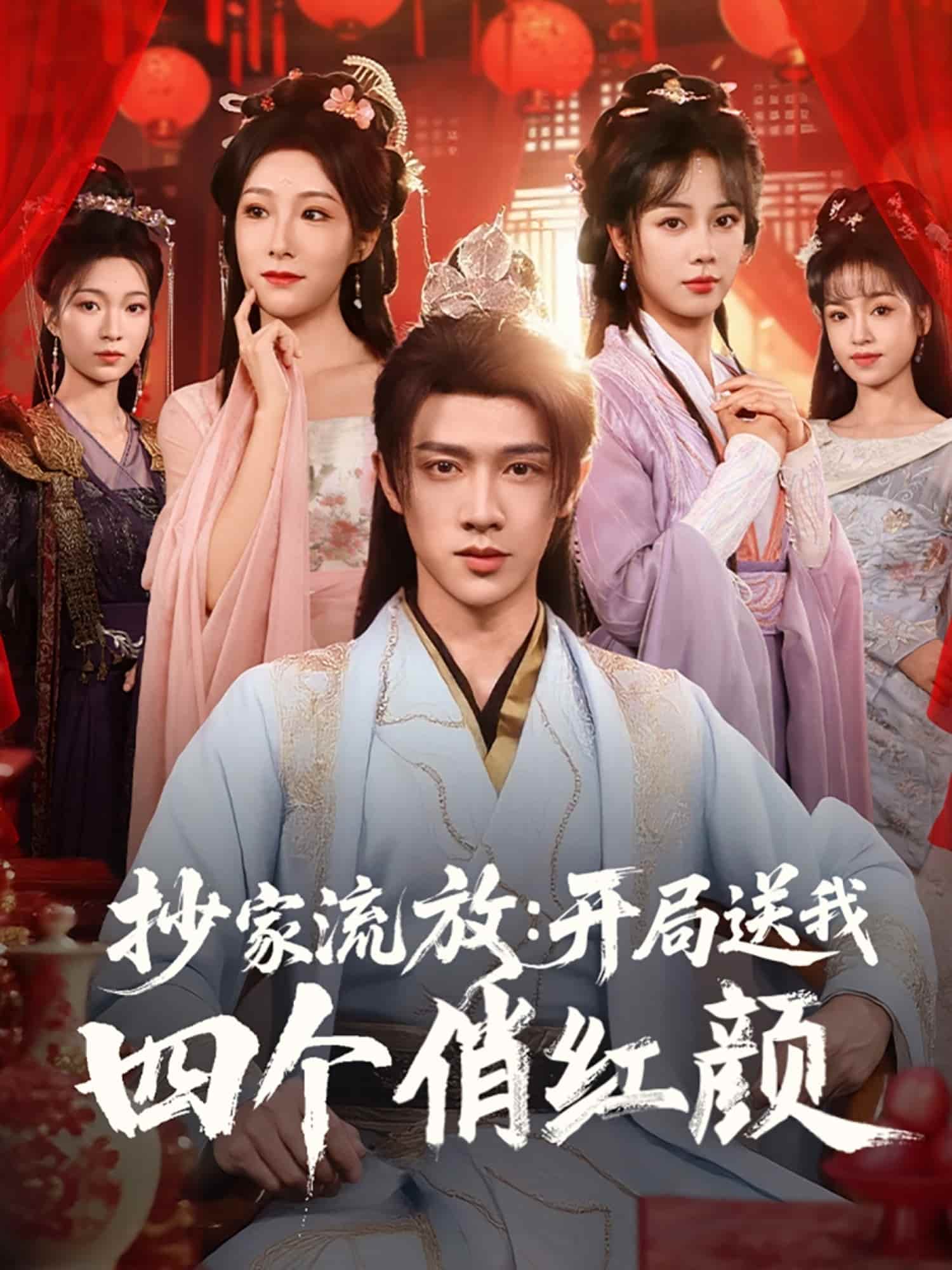 抄家流放开局送我四个俏红颜封面图