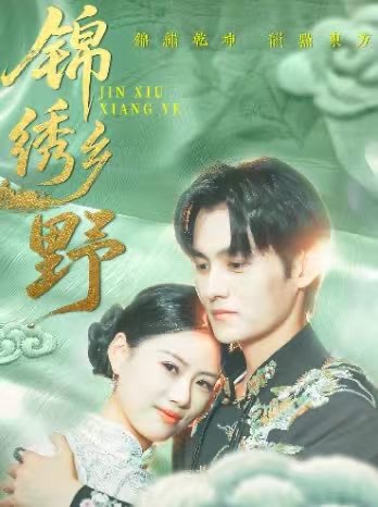 锦绣乡野封面图