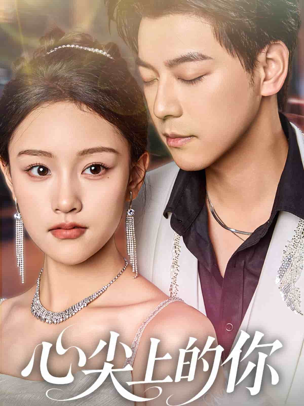 心尖上的你封面图