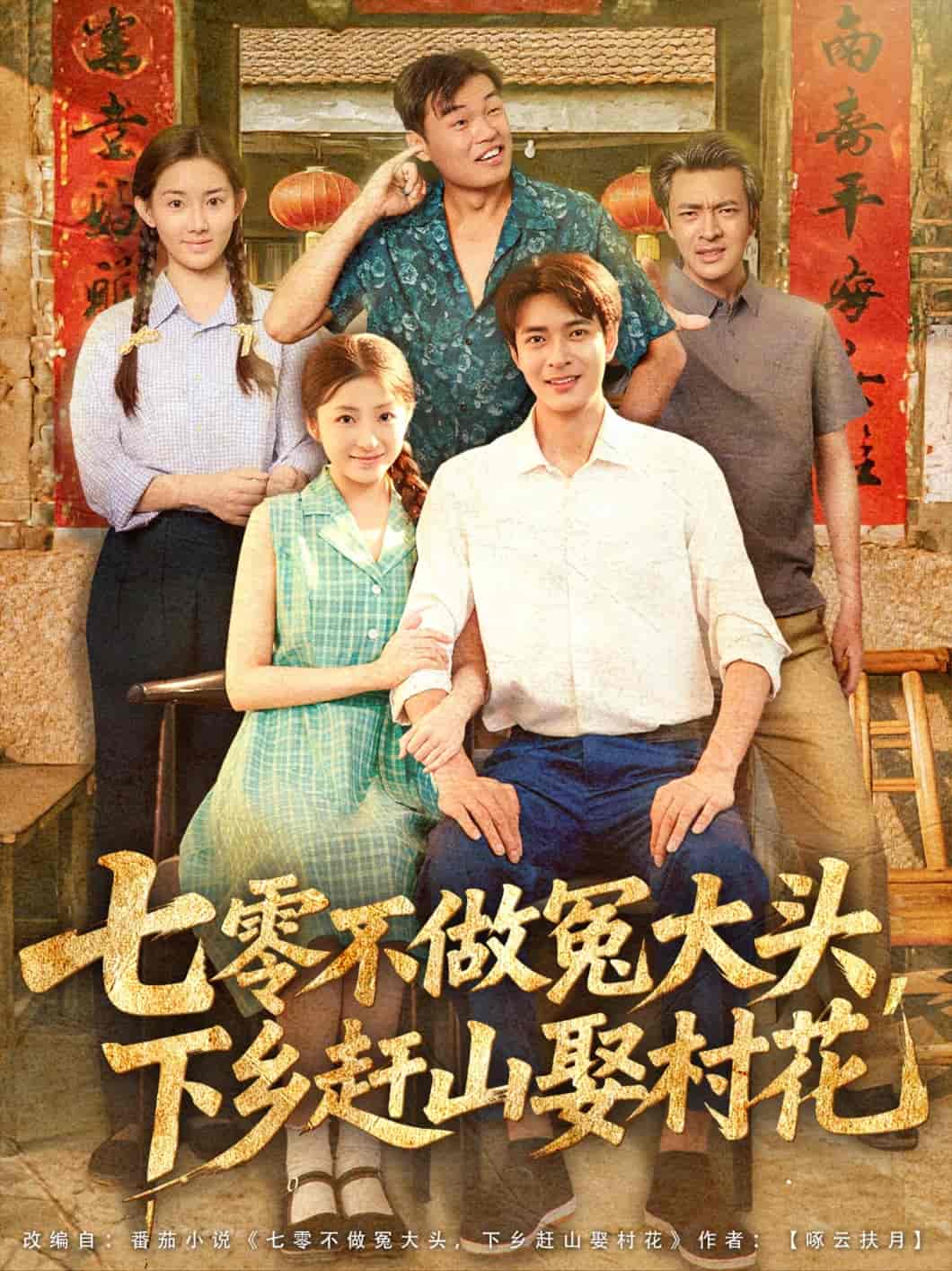 七零不做冤大头，下乡赶山娶村花封面图