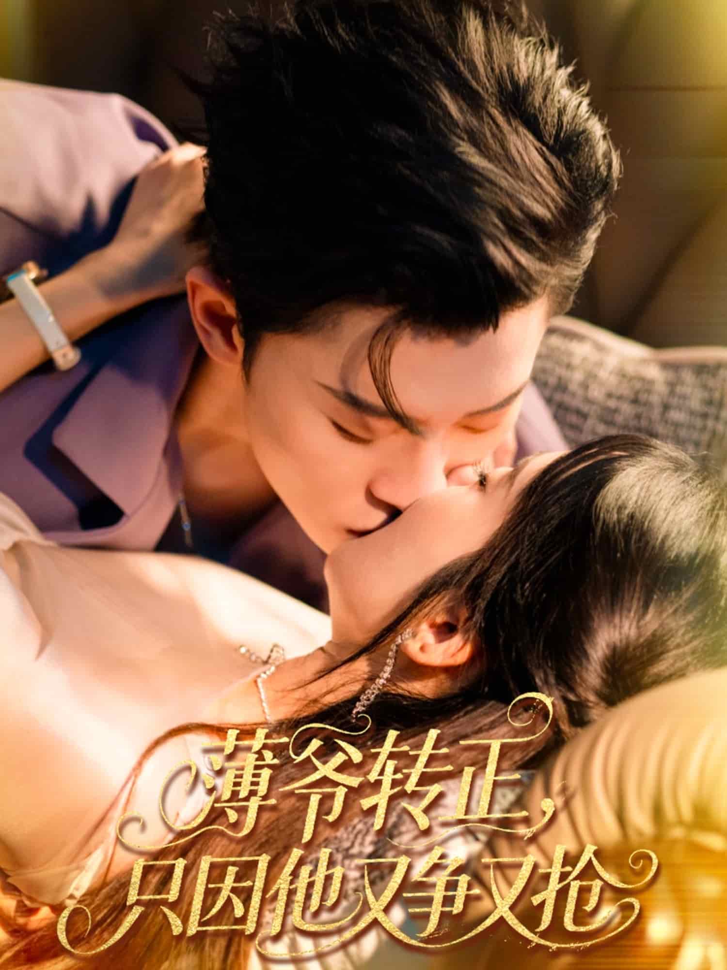 薄爷转正只因他又争又抢封面图