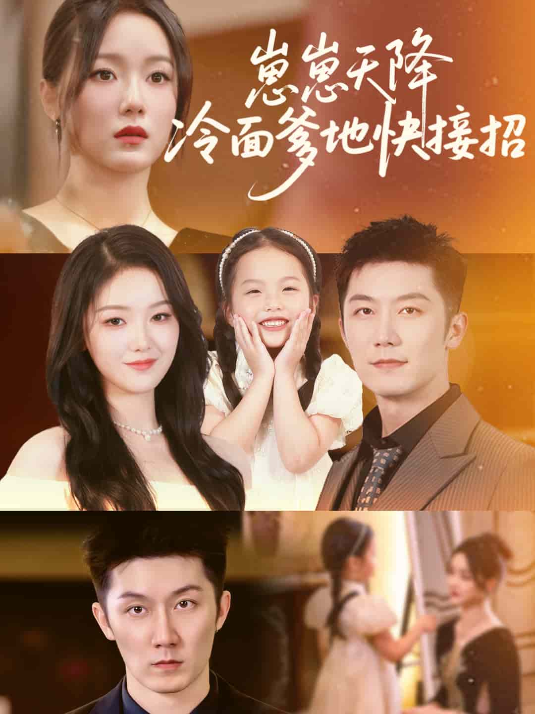 崽崽天降冷面爹地快接招封面图