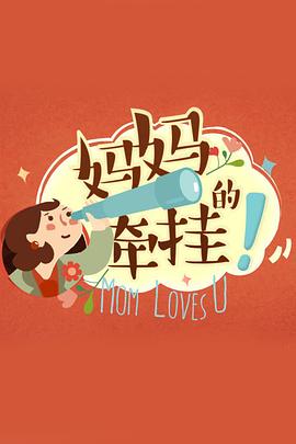 妈妈的牵挂封面图