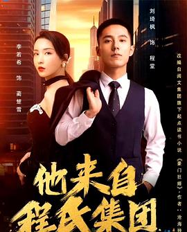 他来自程氏集团封面图