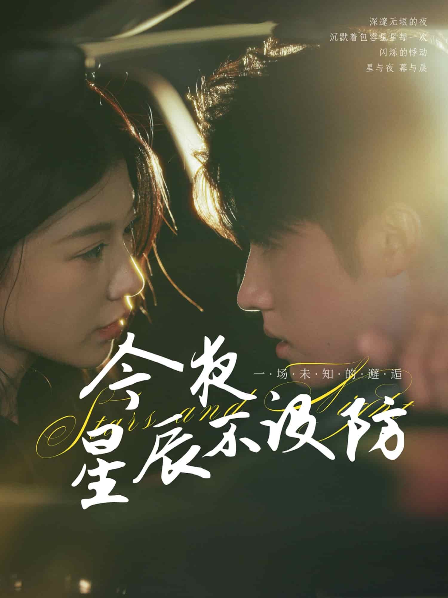 今夜星辰不设防封面图