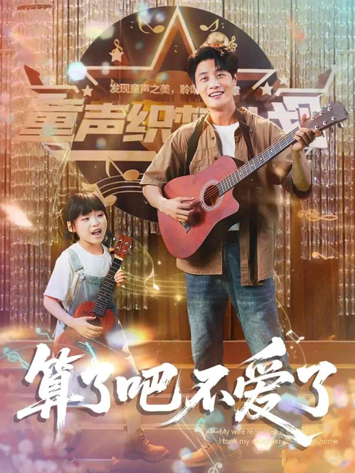 我带女儿离家后妻子后悔了封面图