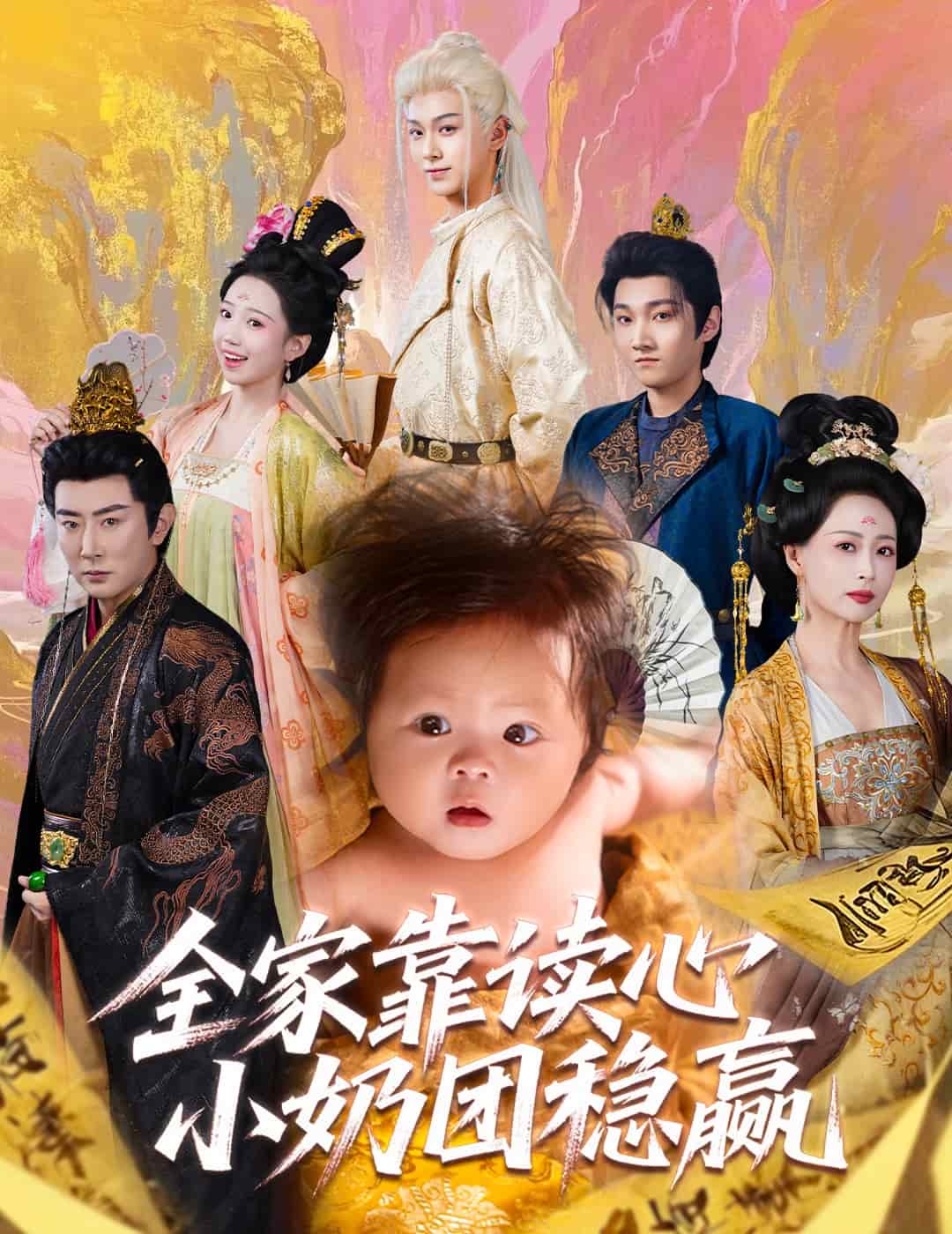 全家靠读心小奶团稳赢封面图