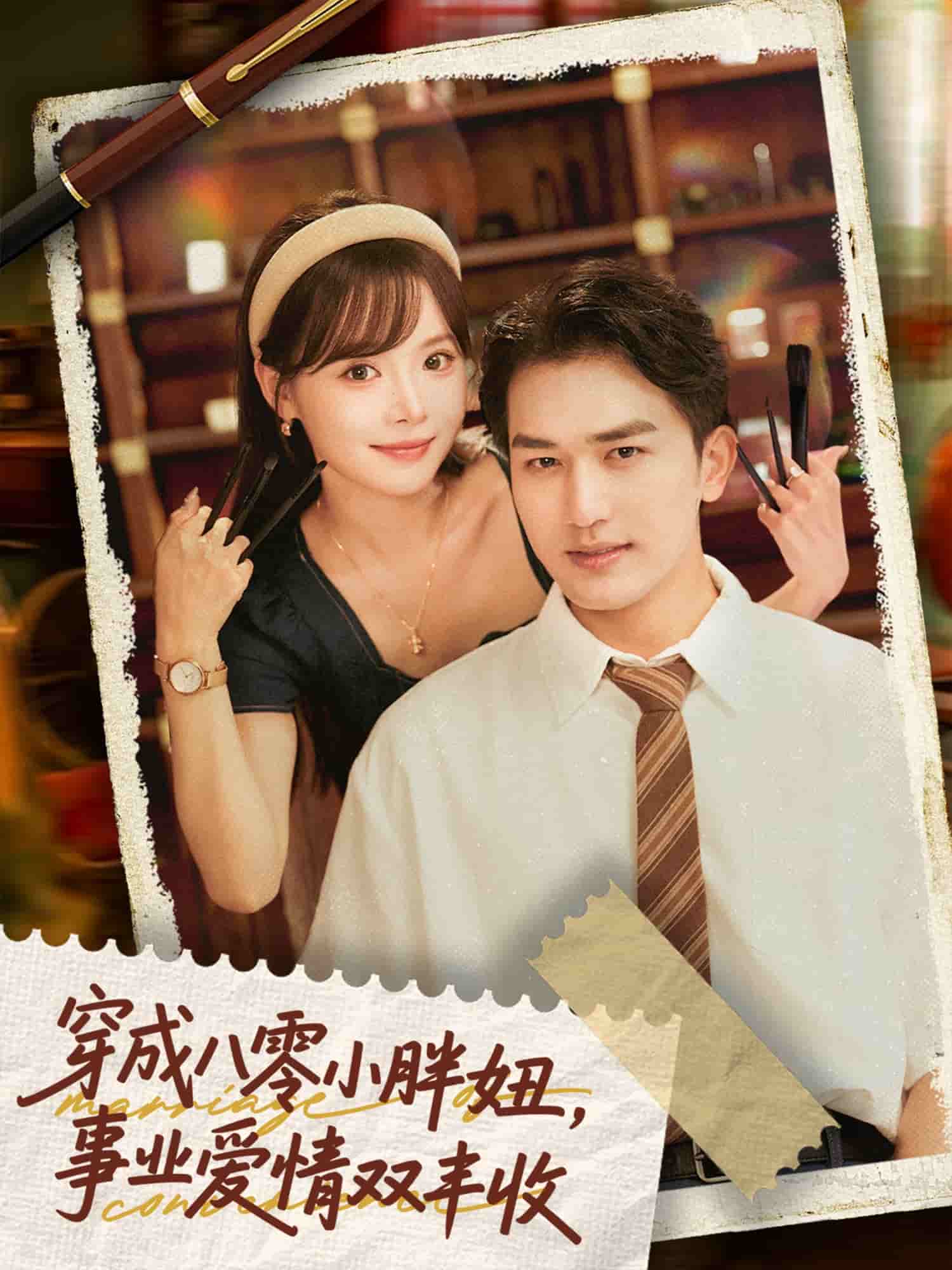 穿成八零小胖妞事业爱情双丰收封面图