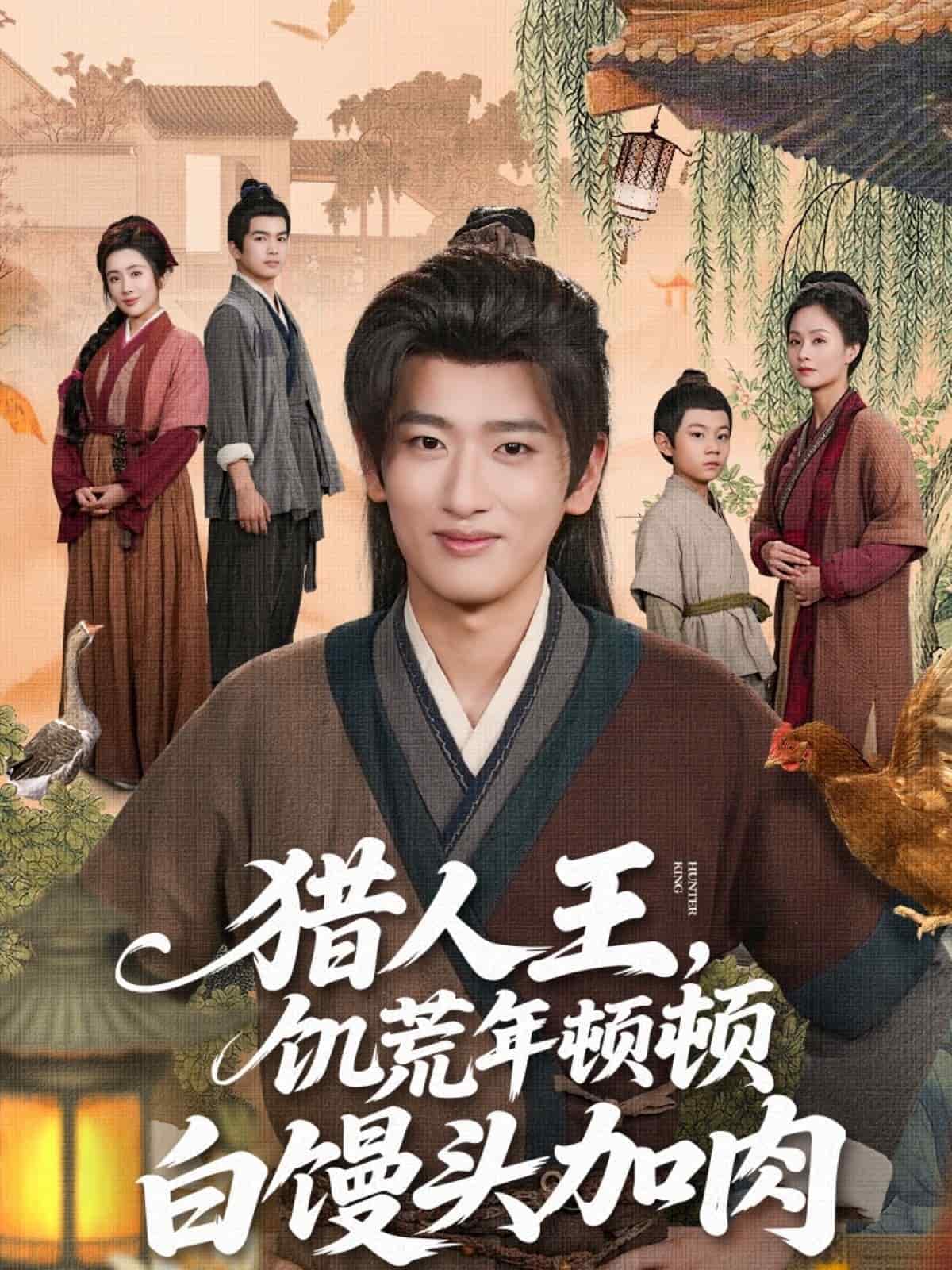 猎人王饥荒年顿顿白馒头加肉封面图