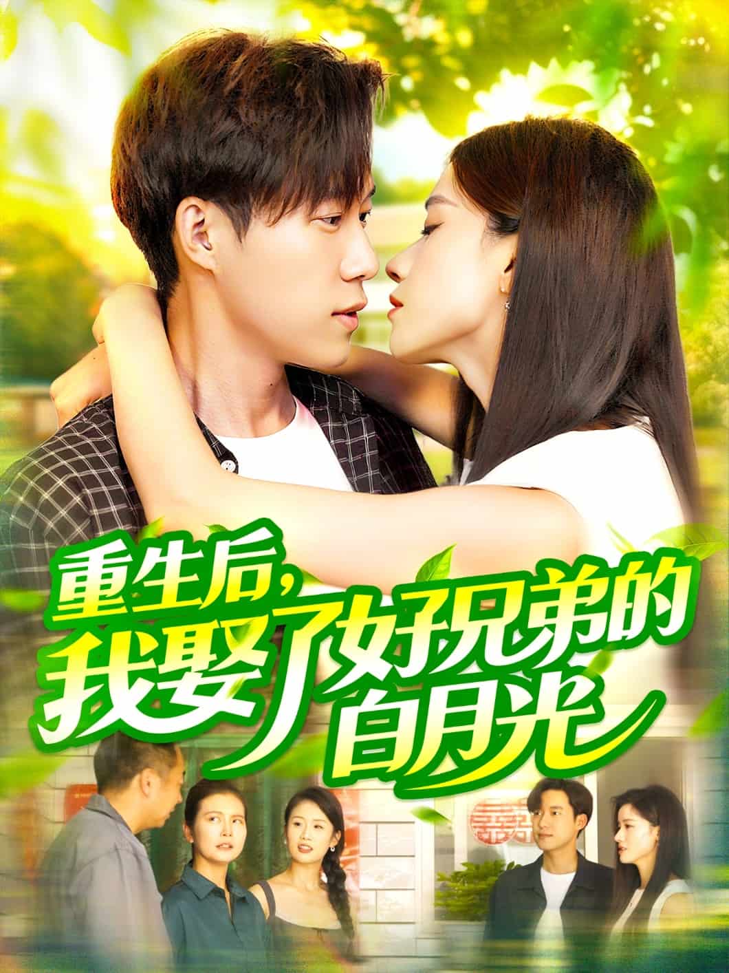 重生后，我娶了好兄弟的白月光封面图