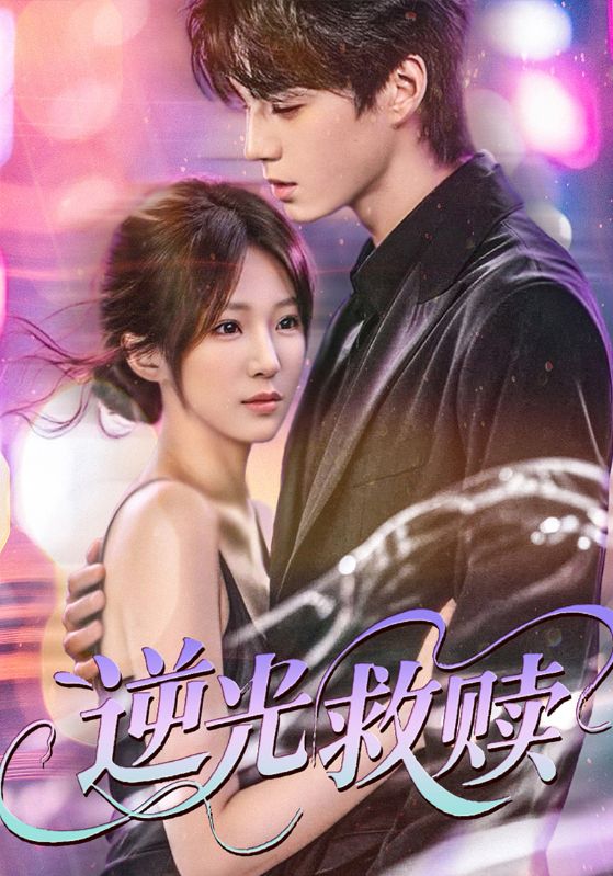 逆光救赎封面图