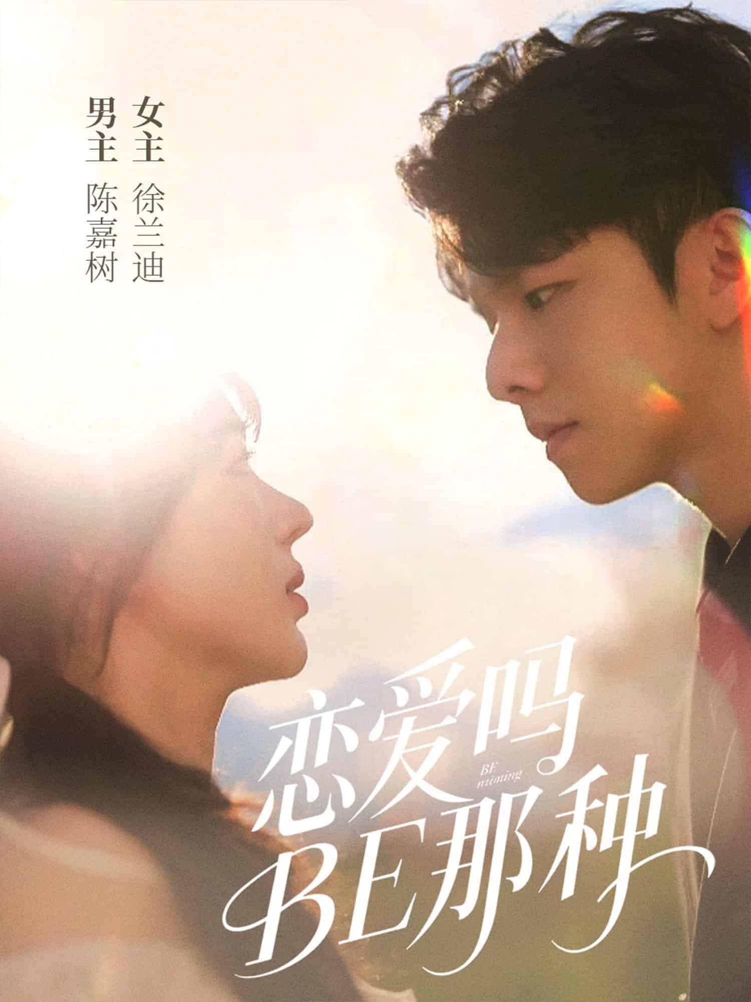 恋爱吗BE那种封面图