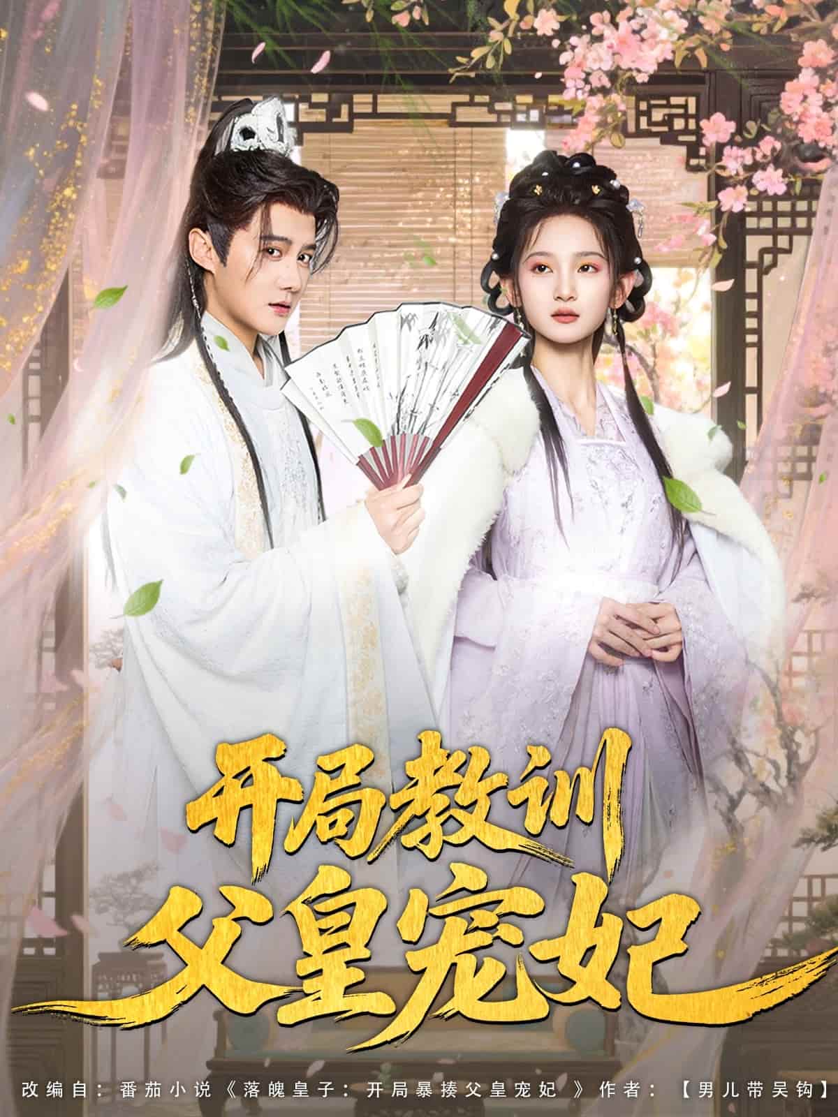 开局教训父皇宠妃封面图