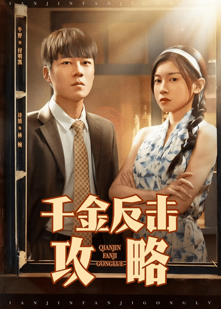 千金反击攻略封面图