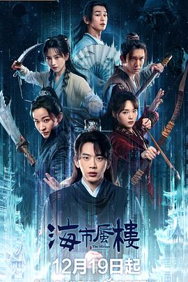 海市蜃楼2025封面图