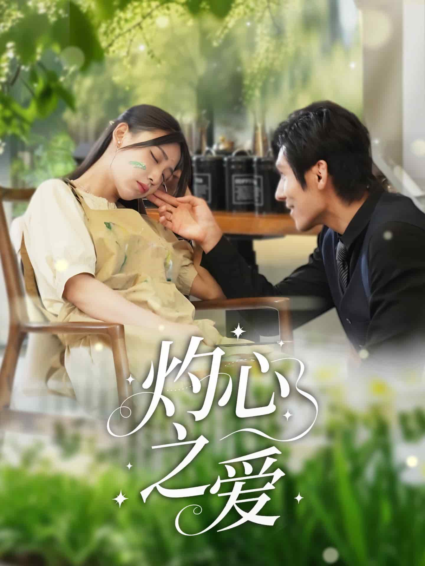 灼心之爱封面图