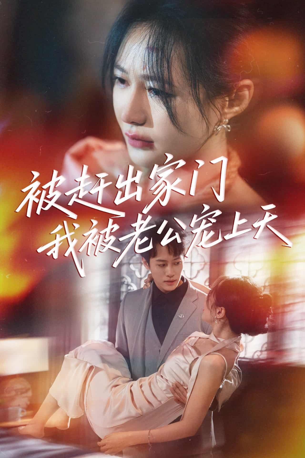 被赶出家门我被老公宠上天封面图