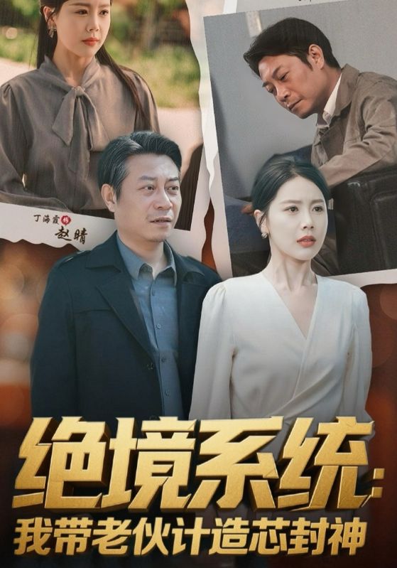 绝境系统我带老伙计造芯封神封面图