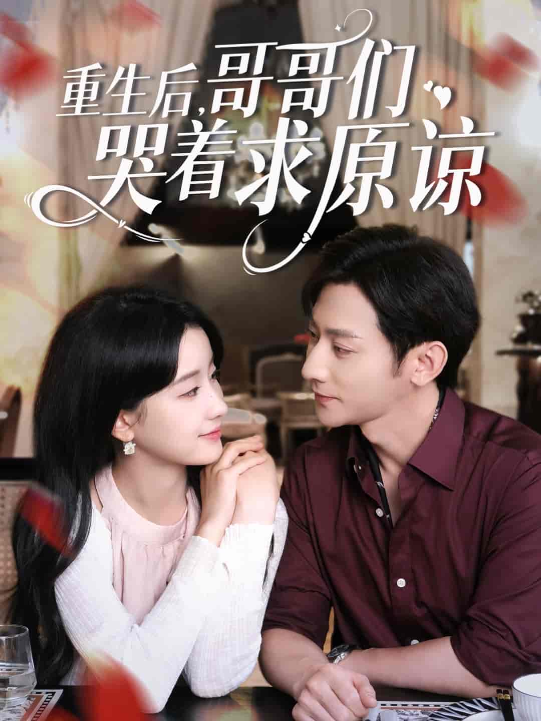 重生后哥哥们哭着求原谅封面图