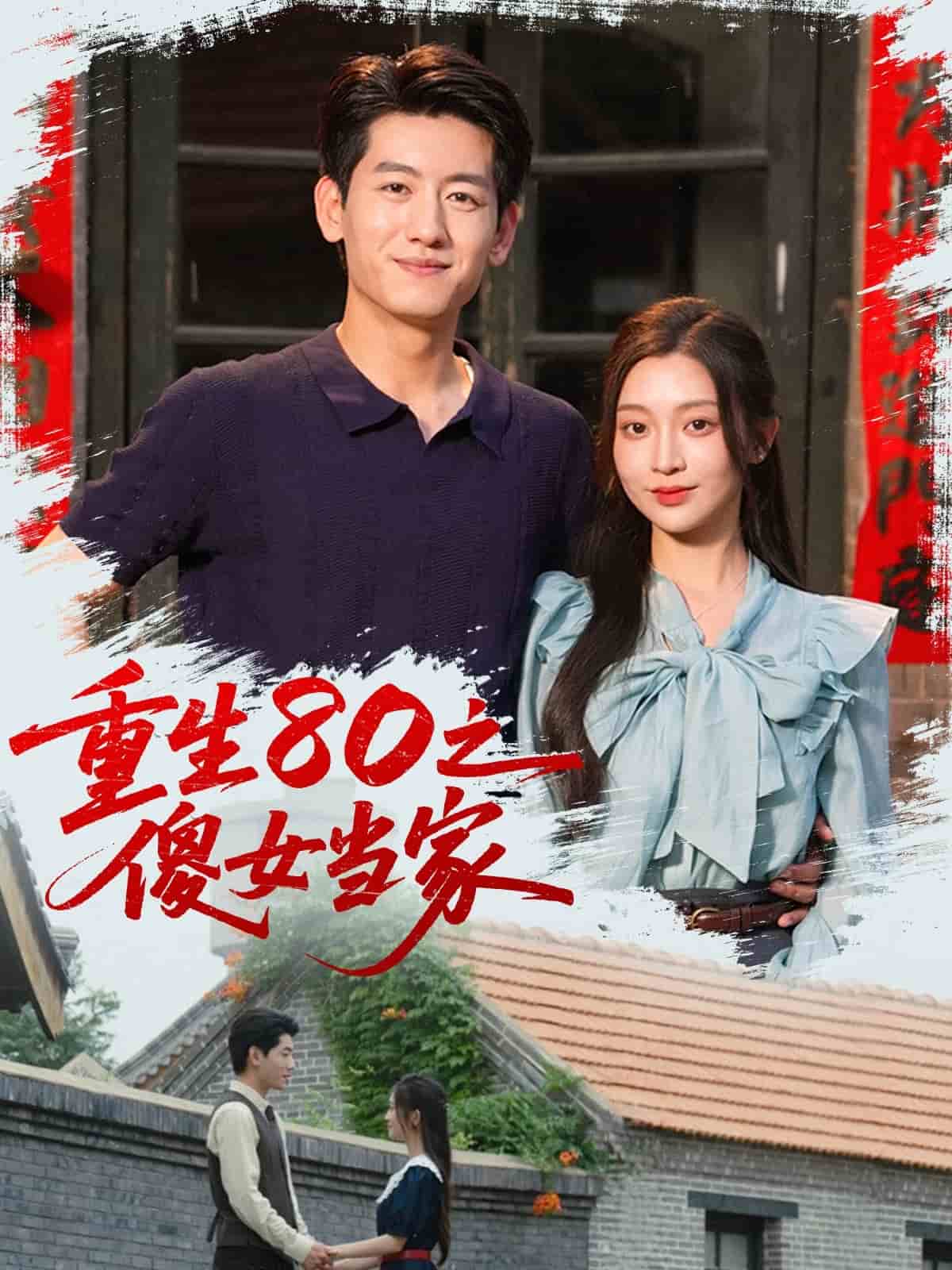 重生80之傻女当家封面图