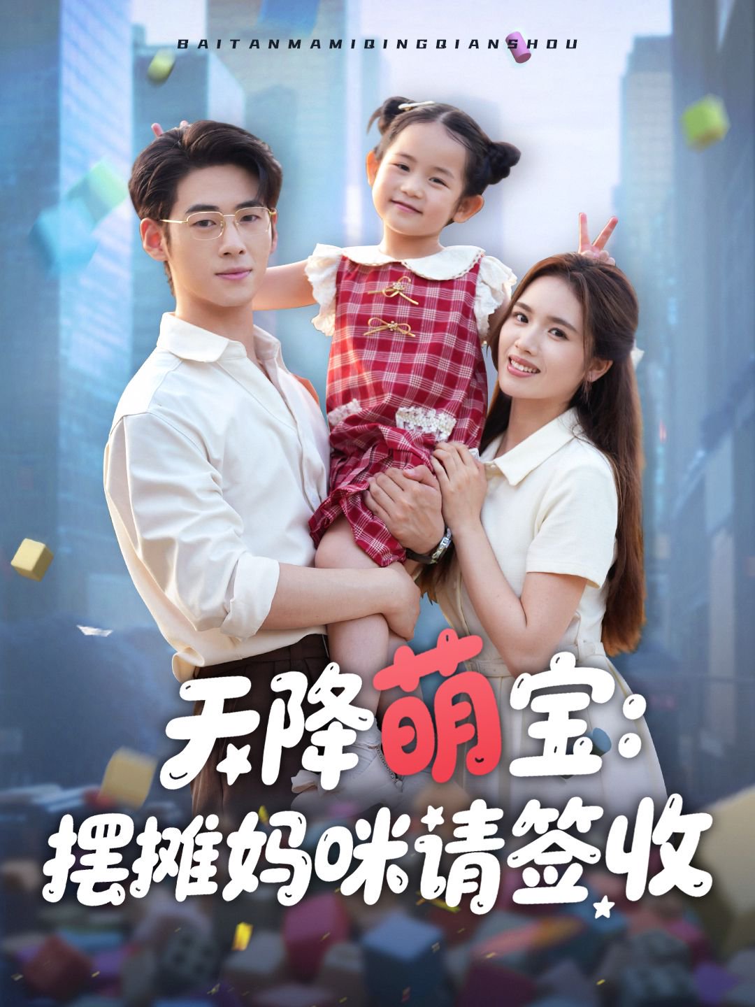 天降萌宝摆摊妈咪请签收封面图