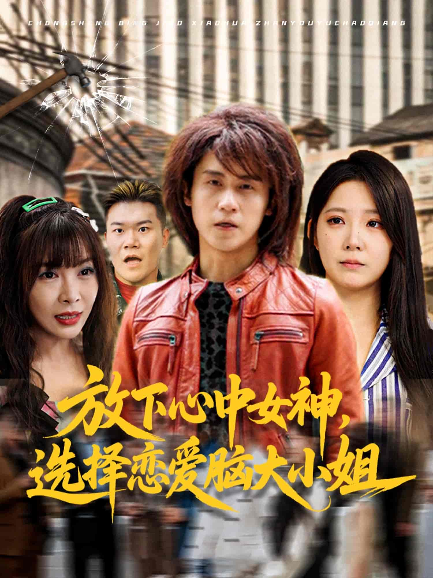 放下心中女神选择恋爱脑大小姐封面图